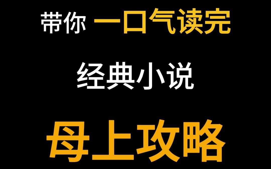 [图]一口气读完经典小说《母上攻略》 作者：竹影随行