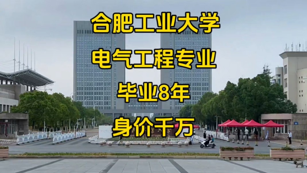 合肥工业大学电气工程专业,毕业8年身价千万,是实力还是运气好?哔哩哔哩bilibili