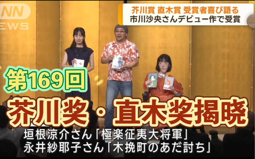 【生肉+熟肉】226. 第169回芥川奖・直木奖揭晓!市川沙央以处女作斩获殊荣~哔哩哔哩bilibili