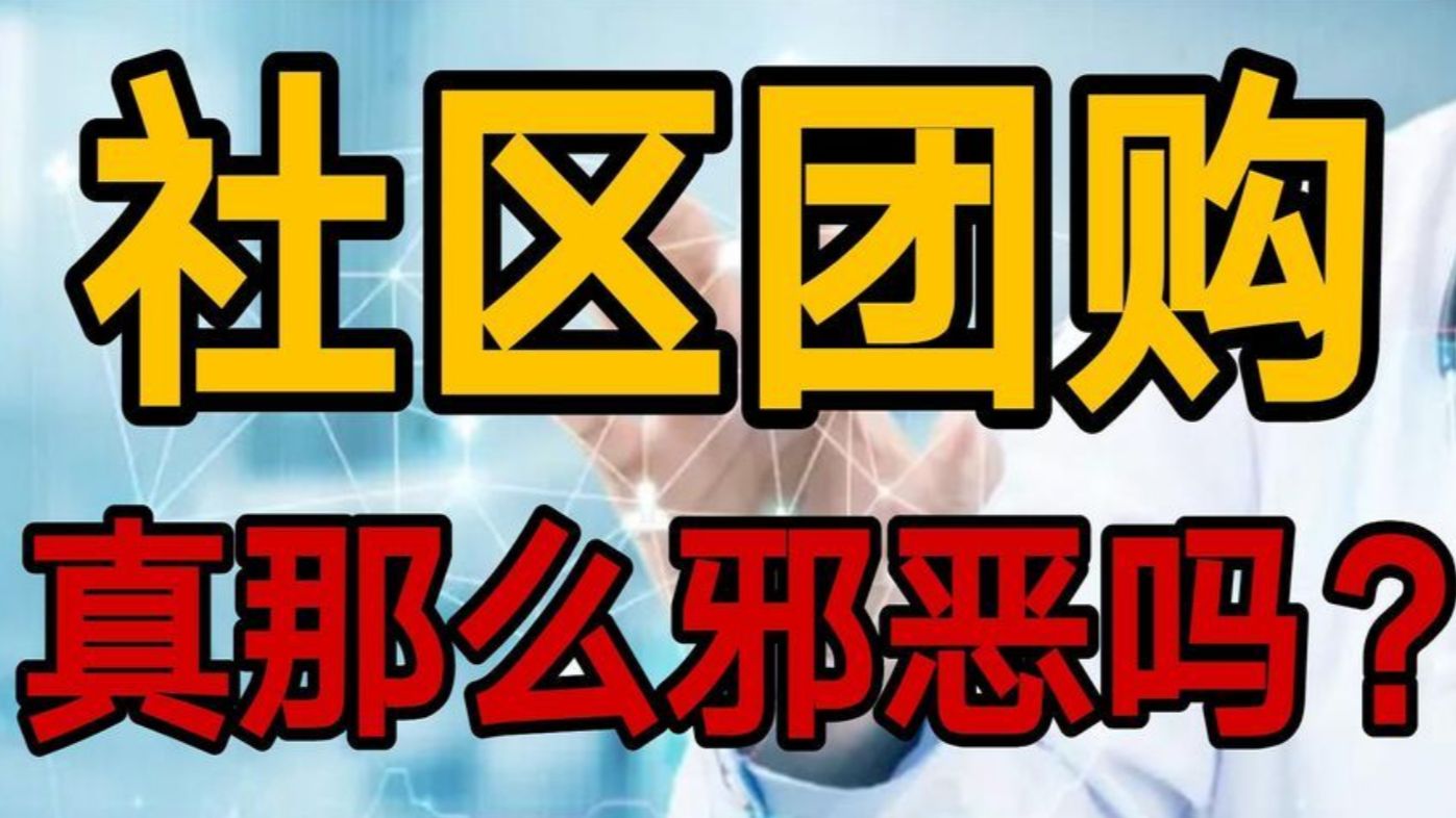 “社区团购”这场战争,可能与你想象的不太一样哔哩哔哩bilibili