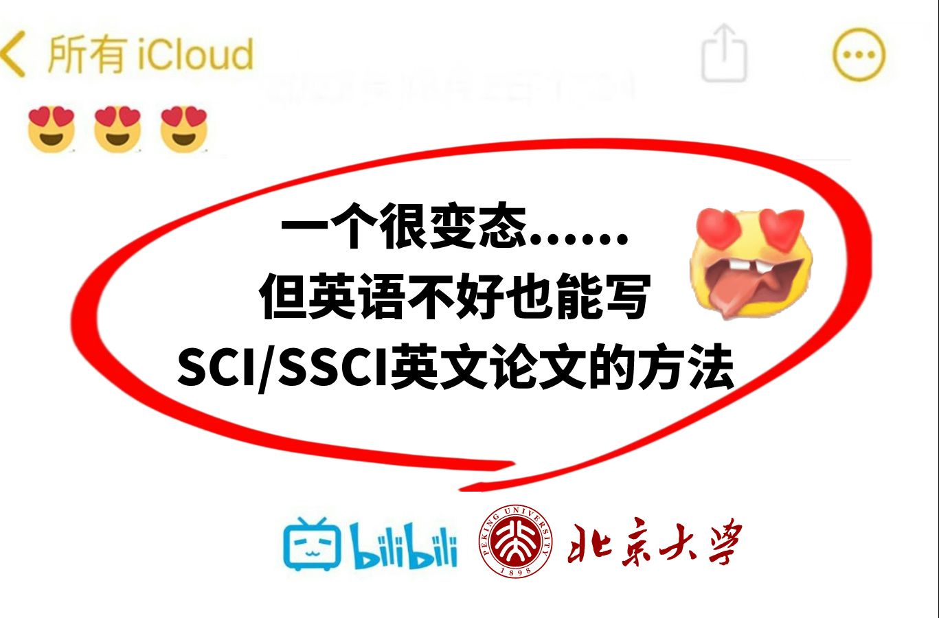 一个很变态...但英语不好也能写SCI/SSCI英文论文的方法!本科生/研究生/博士生一定要收藏学习!哔哩哔哩bilibili