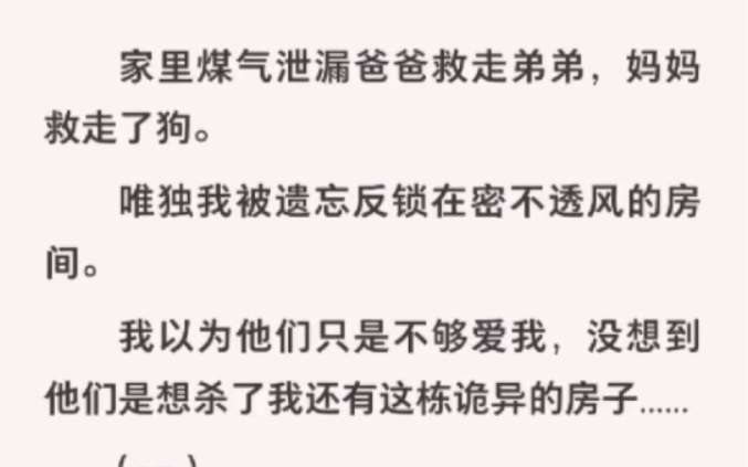 [图]煤气泄漏爸爸救走弟弟妈妈救走狗，却把我遗忘在密不透风的房间！