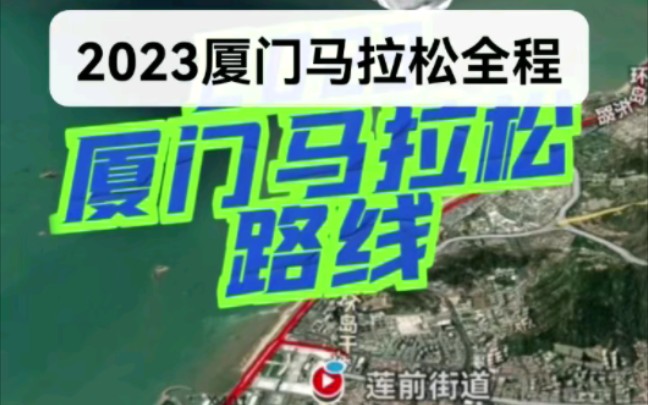 2023厦门马拉松路线,每次跑完马拉松之后,看轨迹路线就是一种享受,不知道你们是不是也是这样,虽然过程很虐,有了记录,心满意足. #2023厦门马...