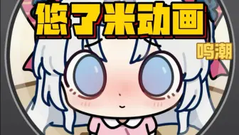 “开门开门！给柯莱塔开门嘻嘻～”