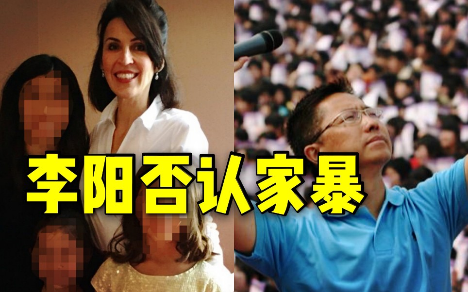 前妻曝光李阳家暴女儿!李阳否认:视频恶意剪辑 双方在教育方式上有分歧哔哩哔哩bilibili