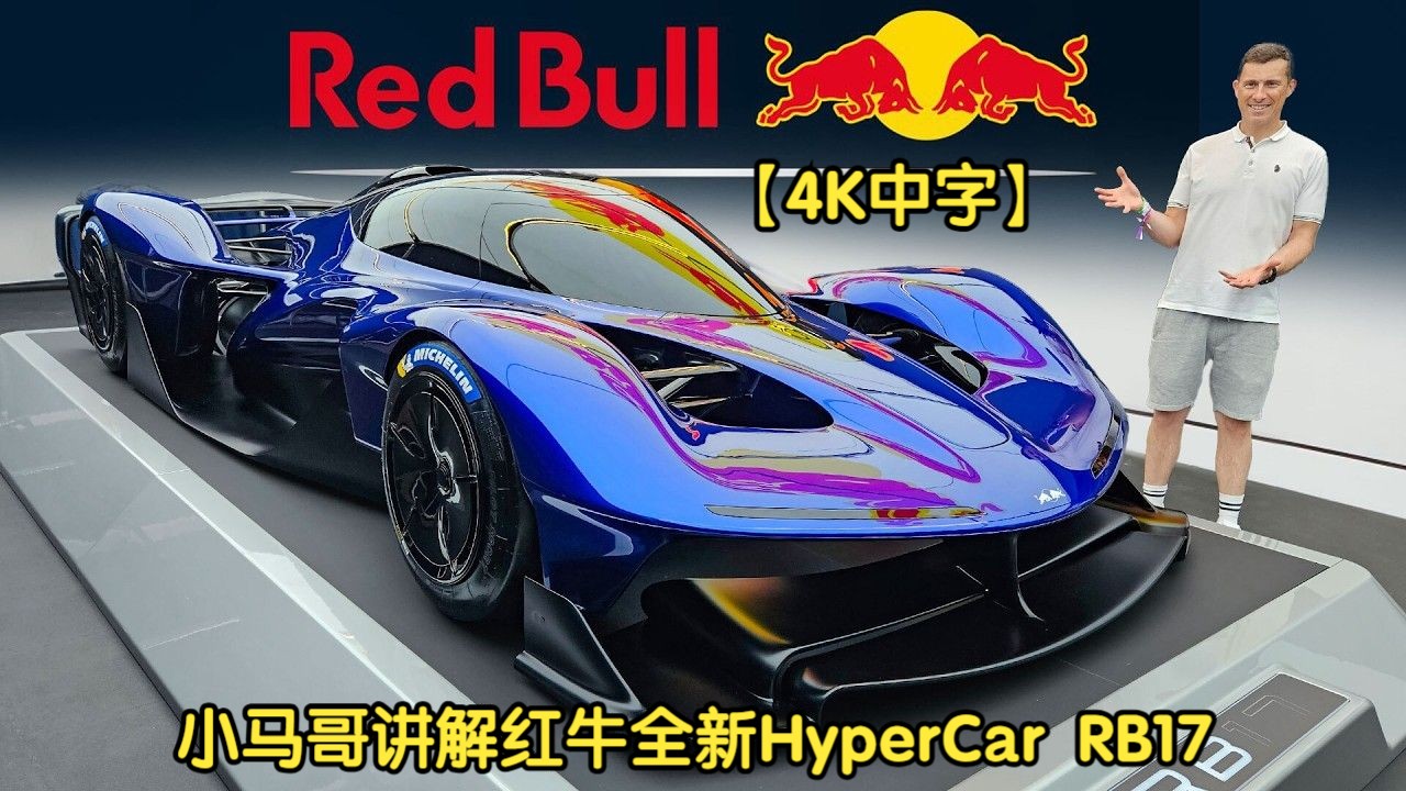 【4K中字】英国小马哥讲解 红牛全新HyperCar RB17哔哩哔哩bilibili