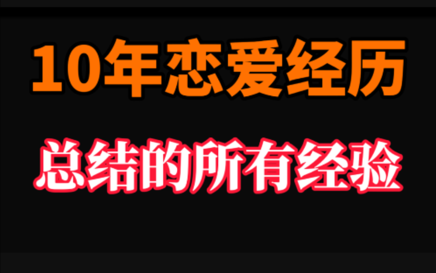 [图]10年恋爱经历总结的所有经验教训！