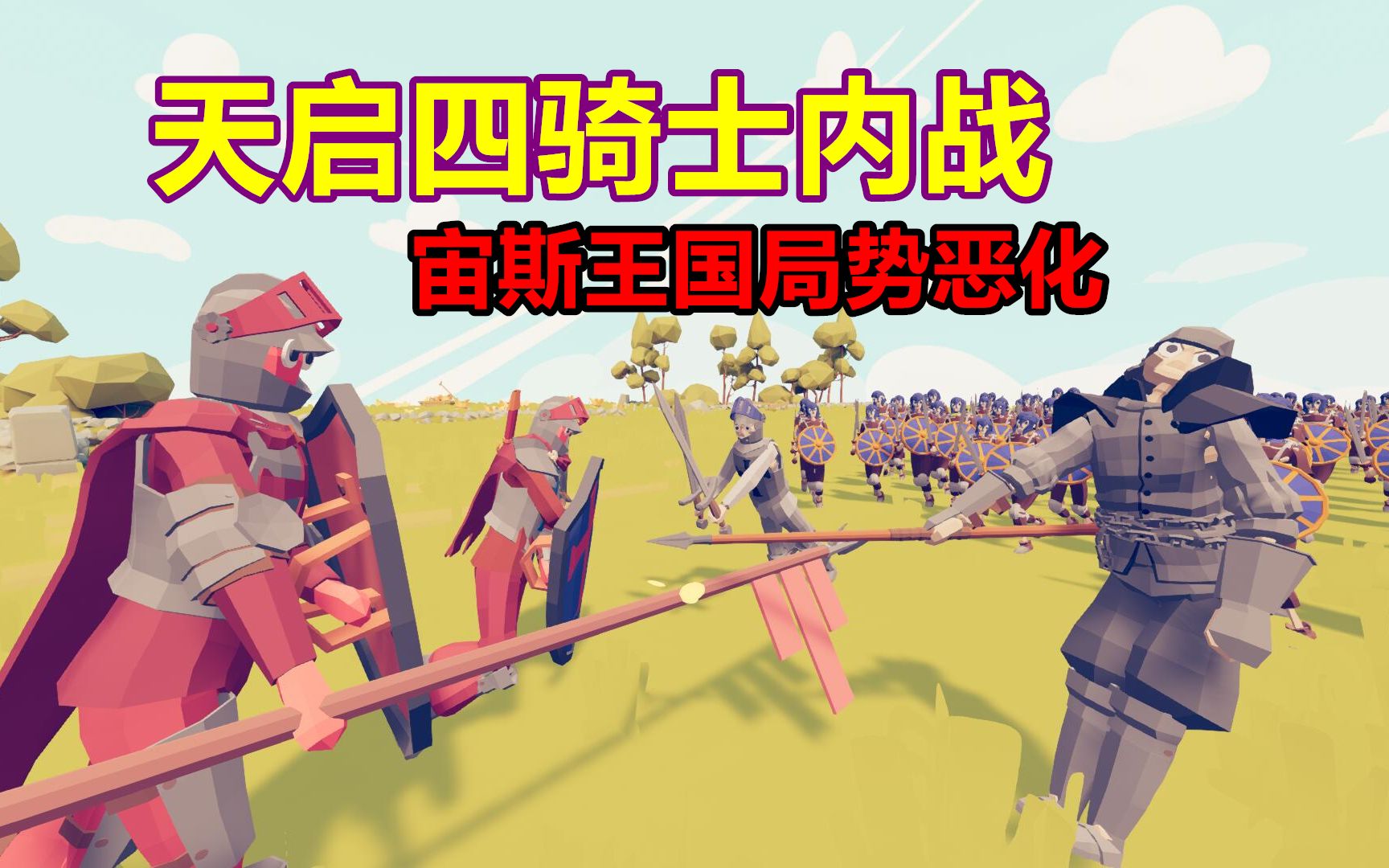 全面战争模拟器血色的净土45天启四骑士相遇局势失控
