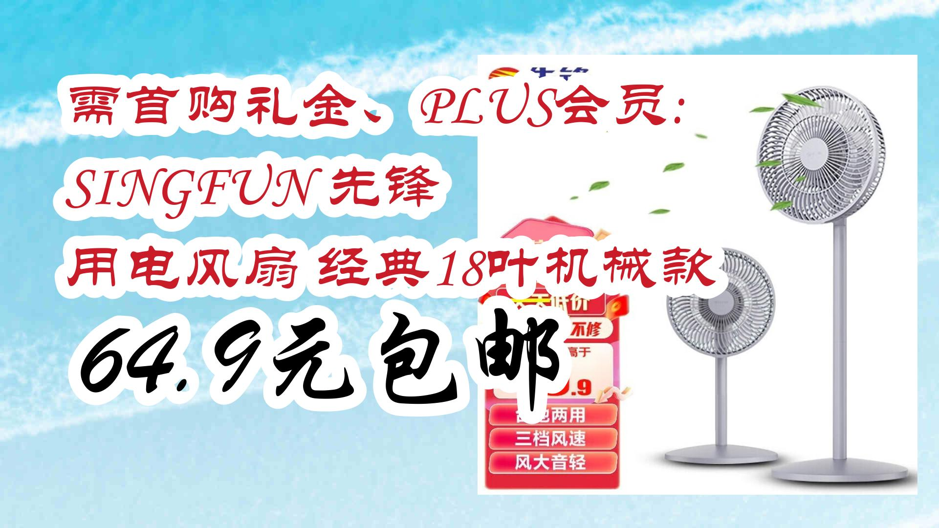 【优惠券|在简介】:需首购礼金、PLUS会员: SINGFUN 先锋 用电风扇 经典18叶机械款 64.9元包邮 64.9元包邮哔哩哔哩bilibili