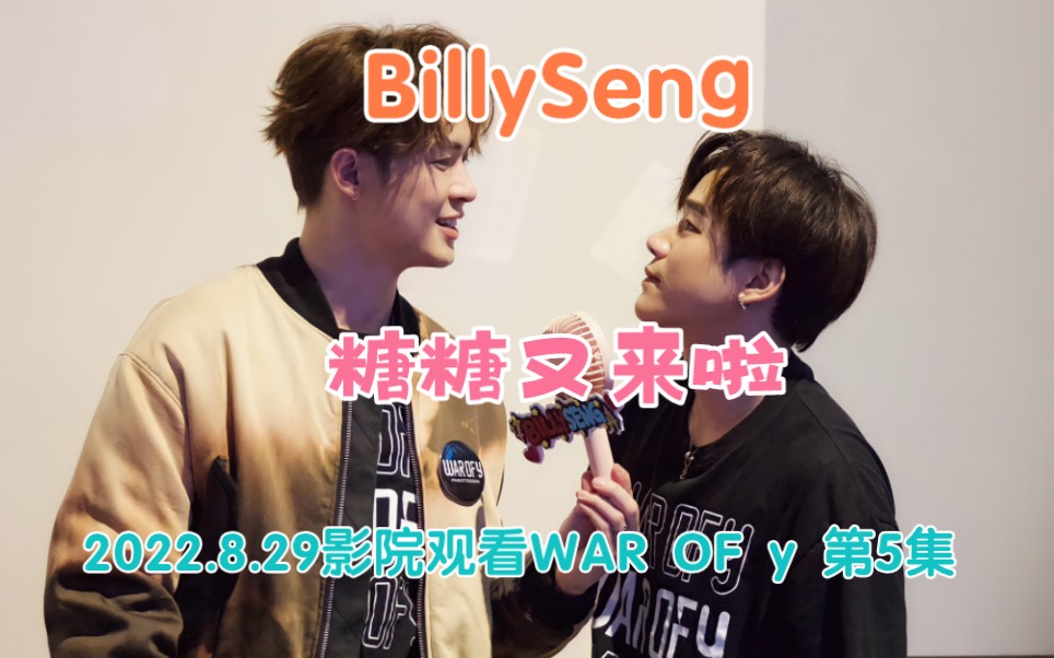 【BillySeng】糖糖又来啦 220829影院观看WAR OF y第5集哔哩哔哩bilibili