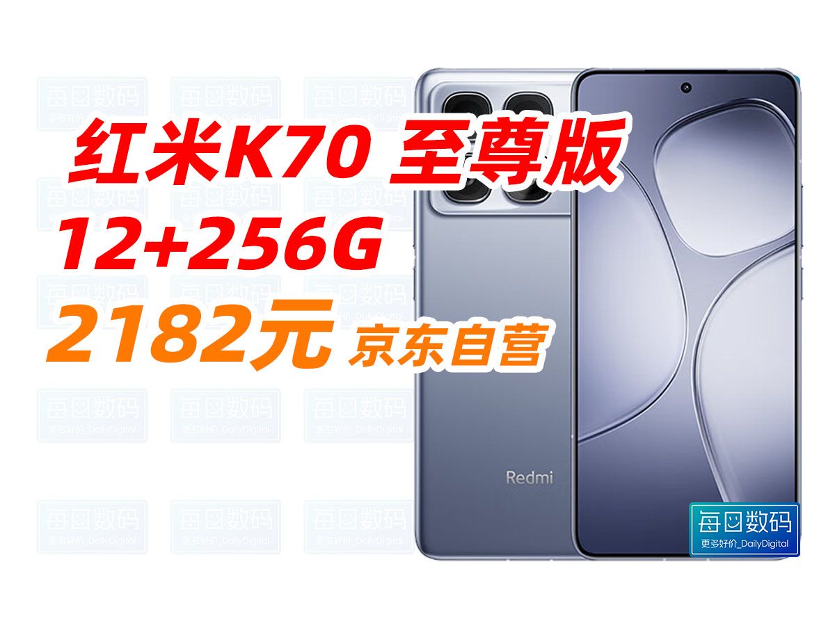 小米(MI)Redmi K70 至尊版 天玑9300+ IP68 小米龙晶玻璃 12GB+256GB 冰璃蓝 小米红米K70 Ultra 5G手机 2182元哔哩哔哩bilibili