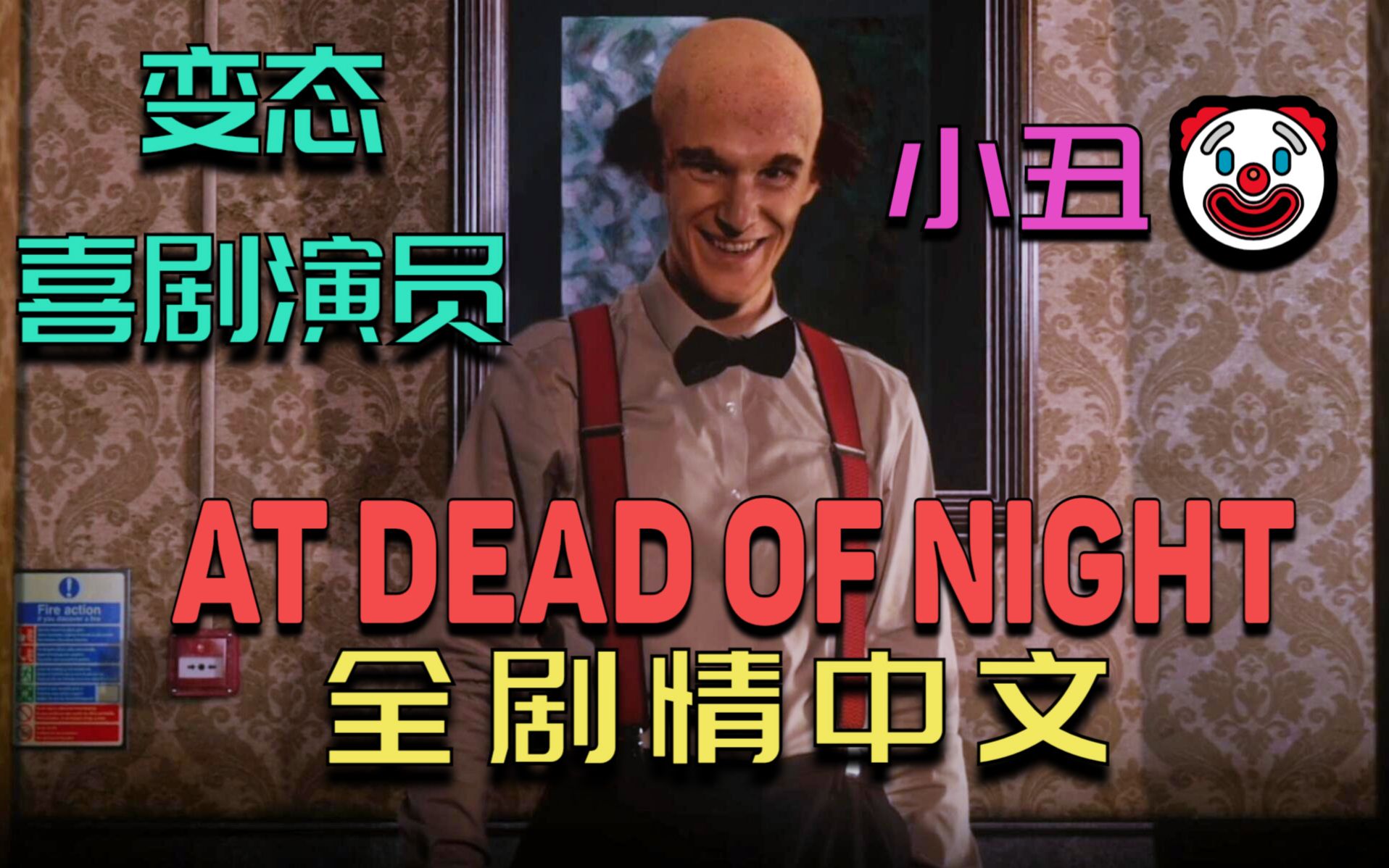 [图]【独家中文】开黑店的变态喜剧演员 终极恐怖老阴比 AT DEAD OF NIGHT【寂静深夜】