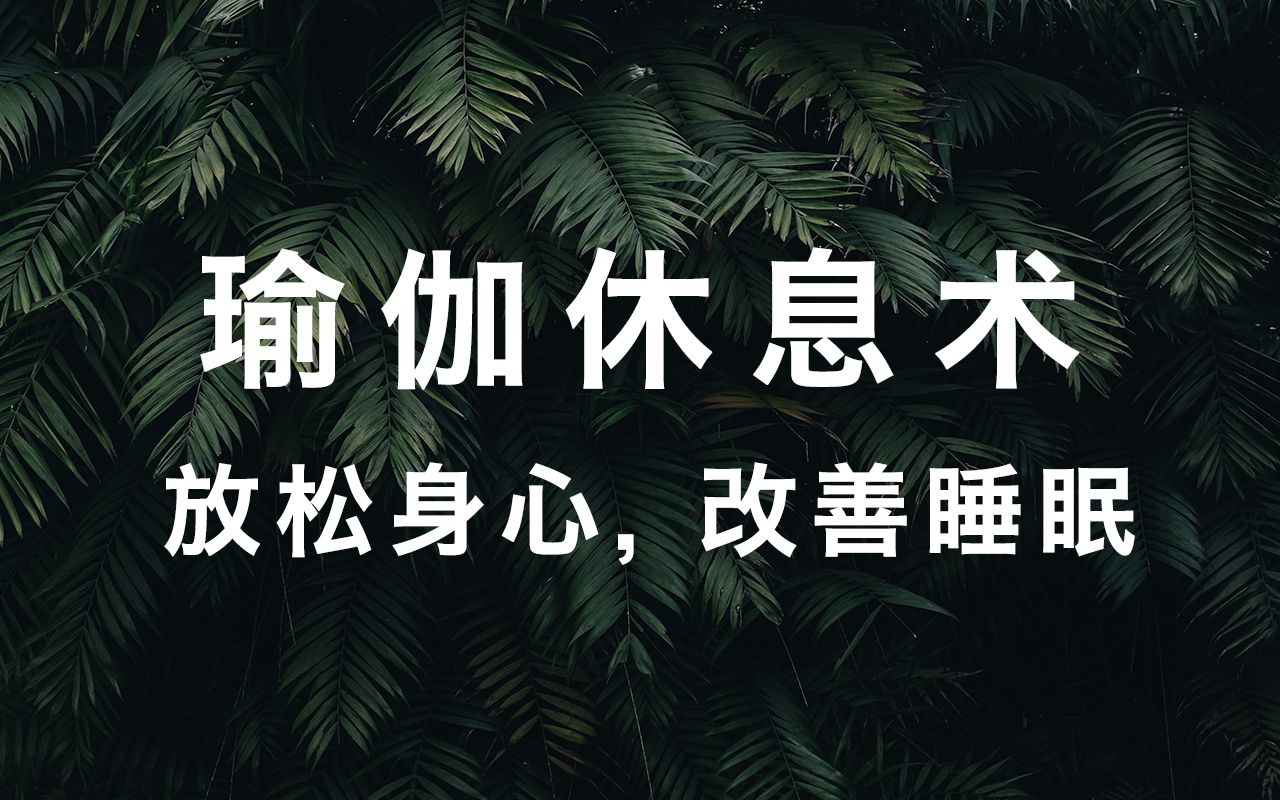 拒绝焦虑,放松身心,改善睡眠.躺着练习的瑜伽休息术——口令视频哔哩哔哩bilibili