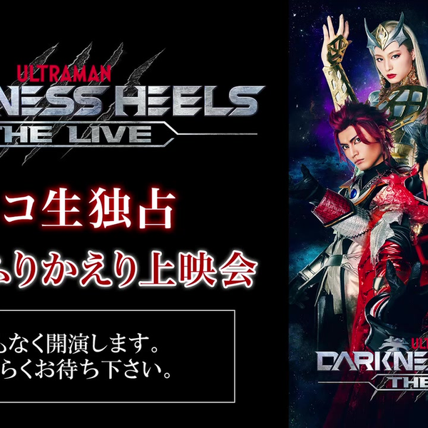 舞台『DARKNESS HEELS～THE LIVE～』ニコ生独占最速ふりかえり上映会_