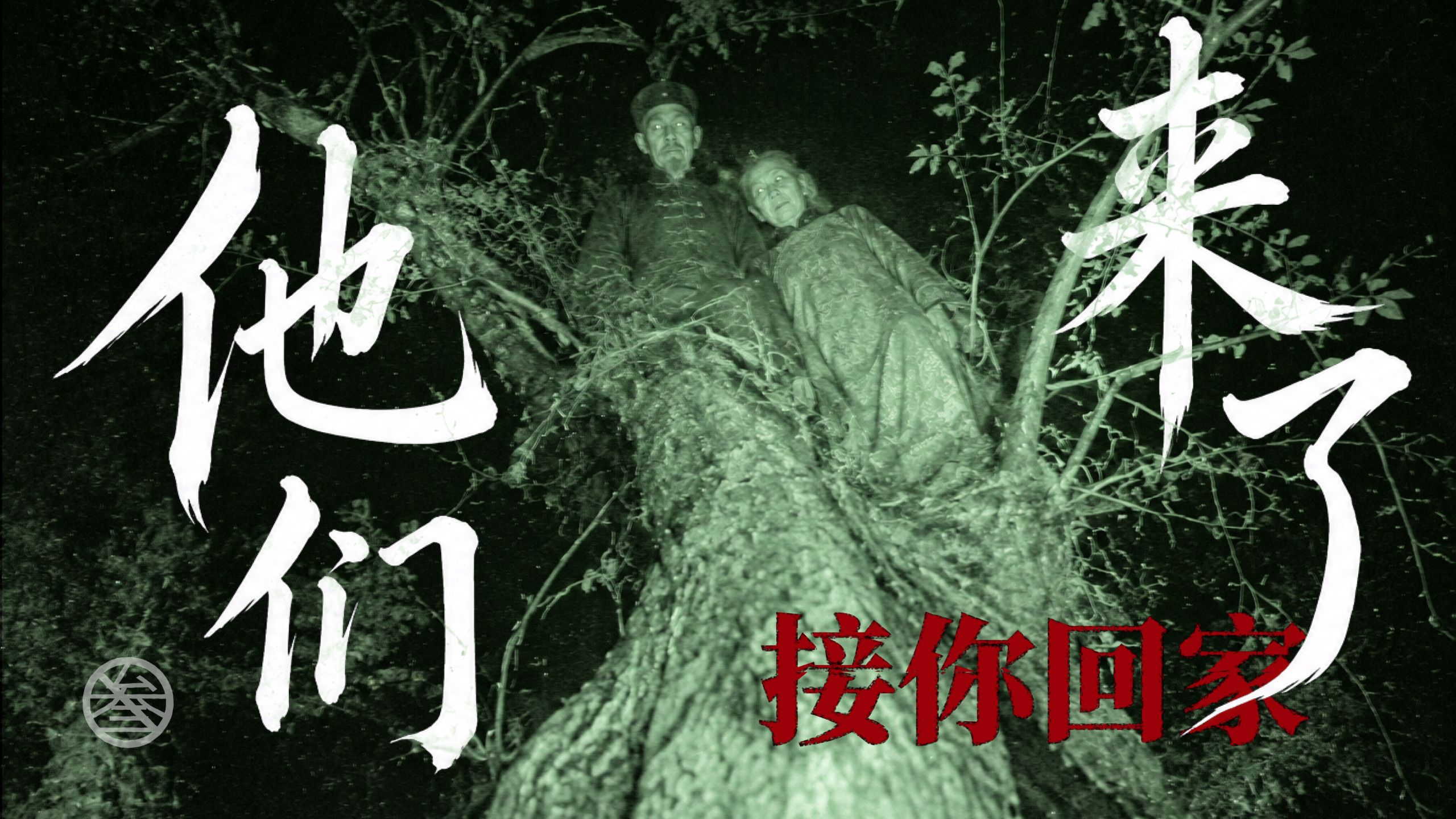 【三无电台】殃！双煞拍门！山西大同网友撞邪恐怖经历；我看见那座山复活，网友亲历克苏鲁，SAN值清零陷入疯狂！
