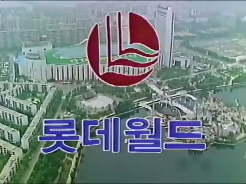 韩国蚕室乐天世界建设过程记录影片(1990年7月制作)哔哩哔哩bilibili