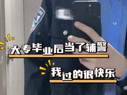 Télécharger la video: 大专毕业三年，我上岸了辅警，给想当辅警的人一点建议……