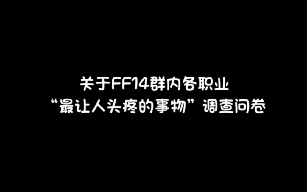 【FF14】关于FF14群内各职业〝最让人头疼的事物〞调查问卷网络游戏热门视频