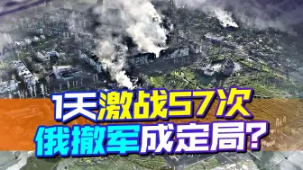 俄乌交战激烈，1天57次，俄2名高级官员战死，撤军已成定局？