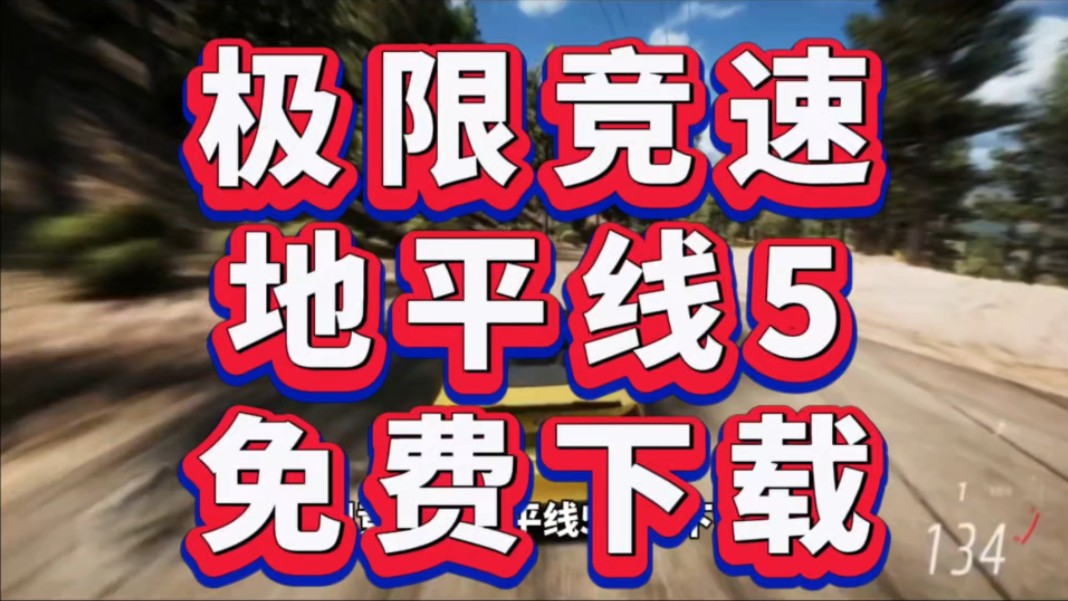 [图]极限竞速：地平线5下载安装【白嫖】，在游戏包连接！！！