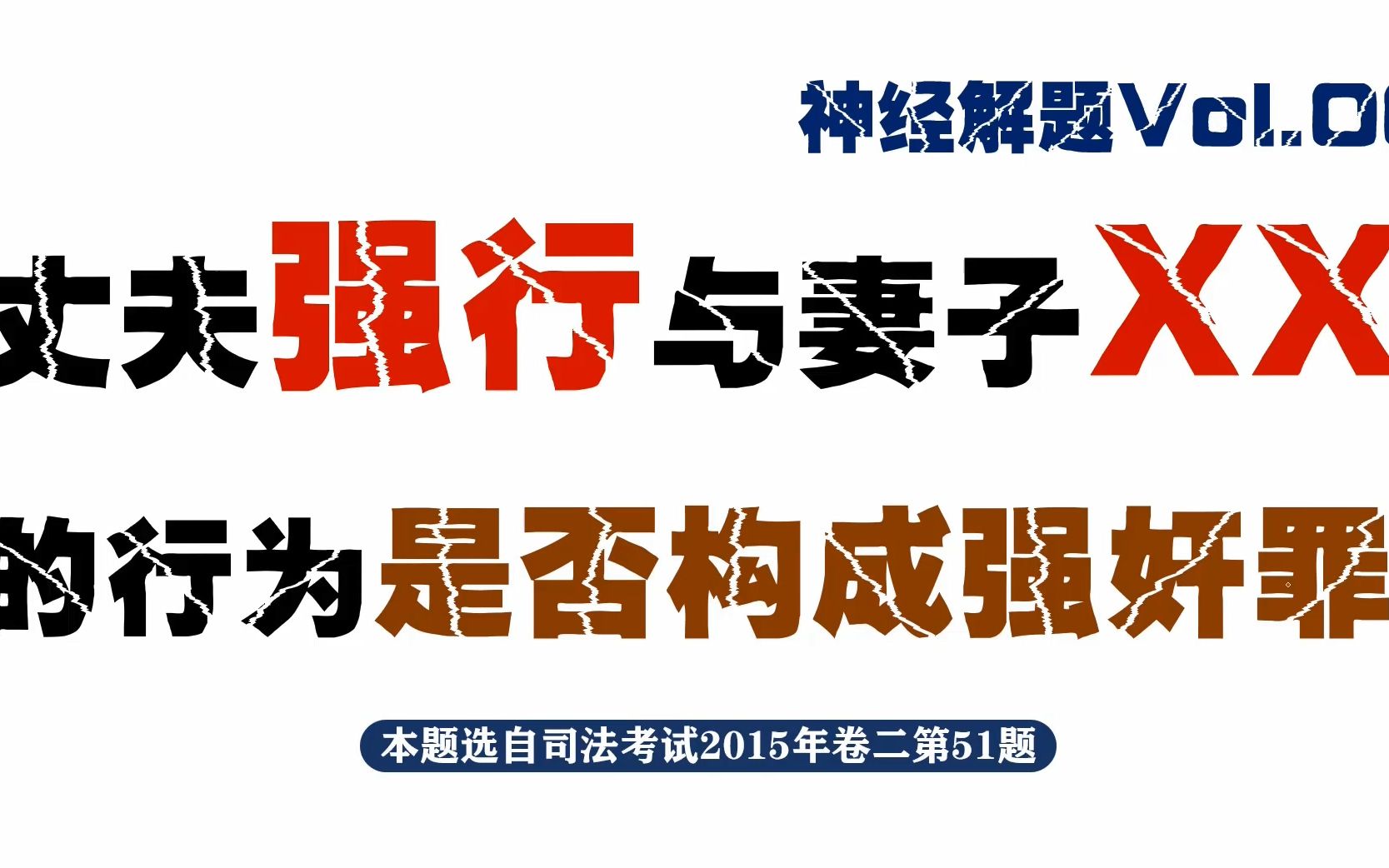 【神经解题VOL.001】丈夫强行与妻子XX的行为是否构成强奸罪?(司法考试2015年卷二第51题)哔哩哔哩bilibili