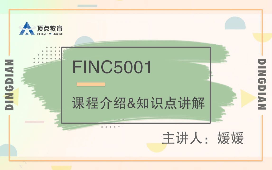 研究生预习 | FINC系列课程介绍&知识点讲解 | 悉尼大学 | 悉大 | MoC哔哩哔哩bilibili