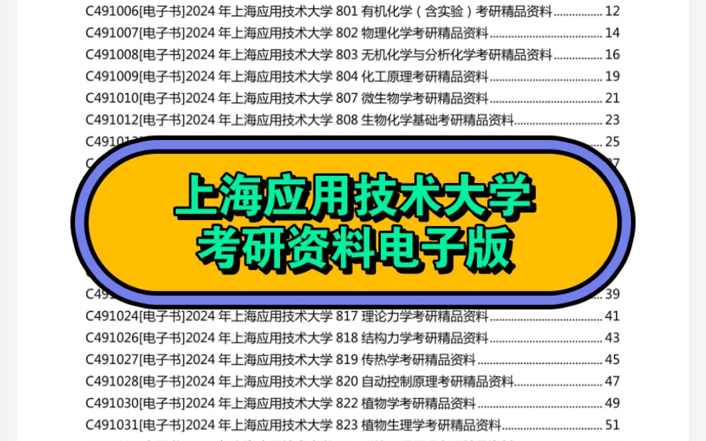 [图]2024年上海应用技术大学考研资料电子版免费预览