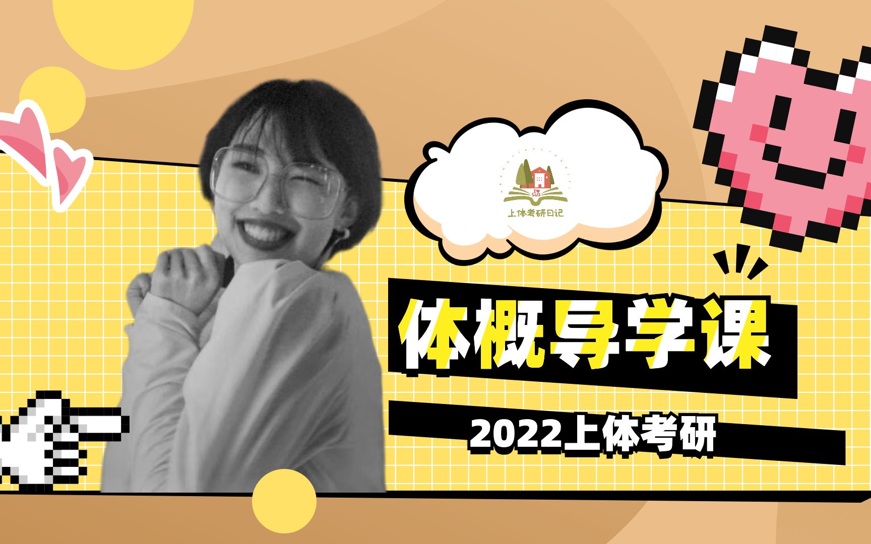 2022上海体育学院(上体)考研体育运动概论导学课哔哩哔哩bilibili