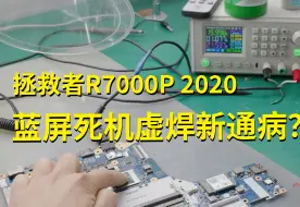 Descargar video: 联想拯救者R7000P 2020款虚焊新通病？蓝屏死机不开机 最近修了真不少...