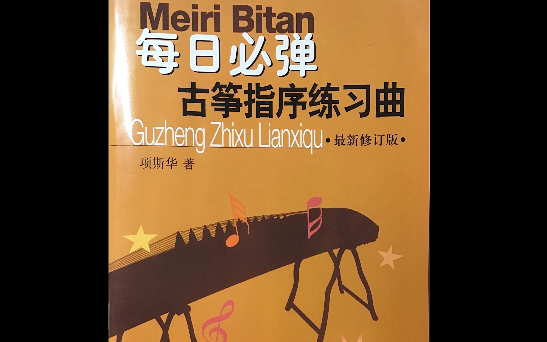 [图]【跟我一起弹古筝】【每日一练】每日必练 古筝指序练习曲•练习1勾托/托勾练习 十六分音符八分音符练习 速度60 可缓存重复使用！