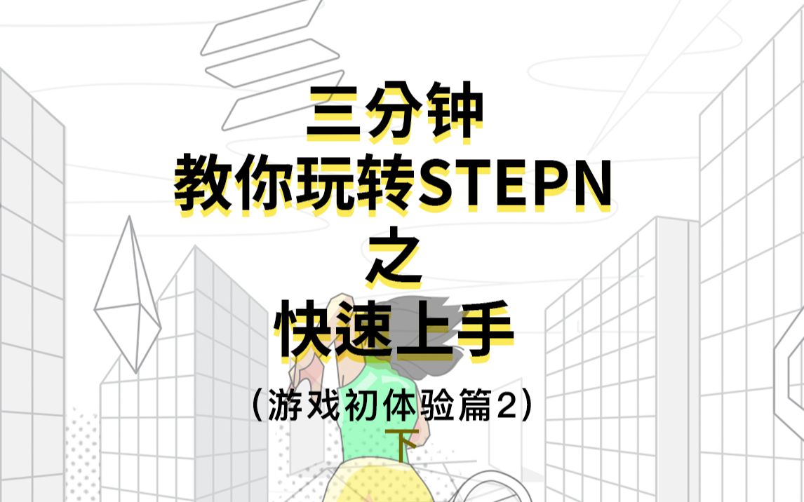 【STEPN保姆级教程03】每天只需要简单的运动,就能轻松赚取收益(下)哔哩哔哩bilibili