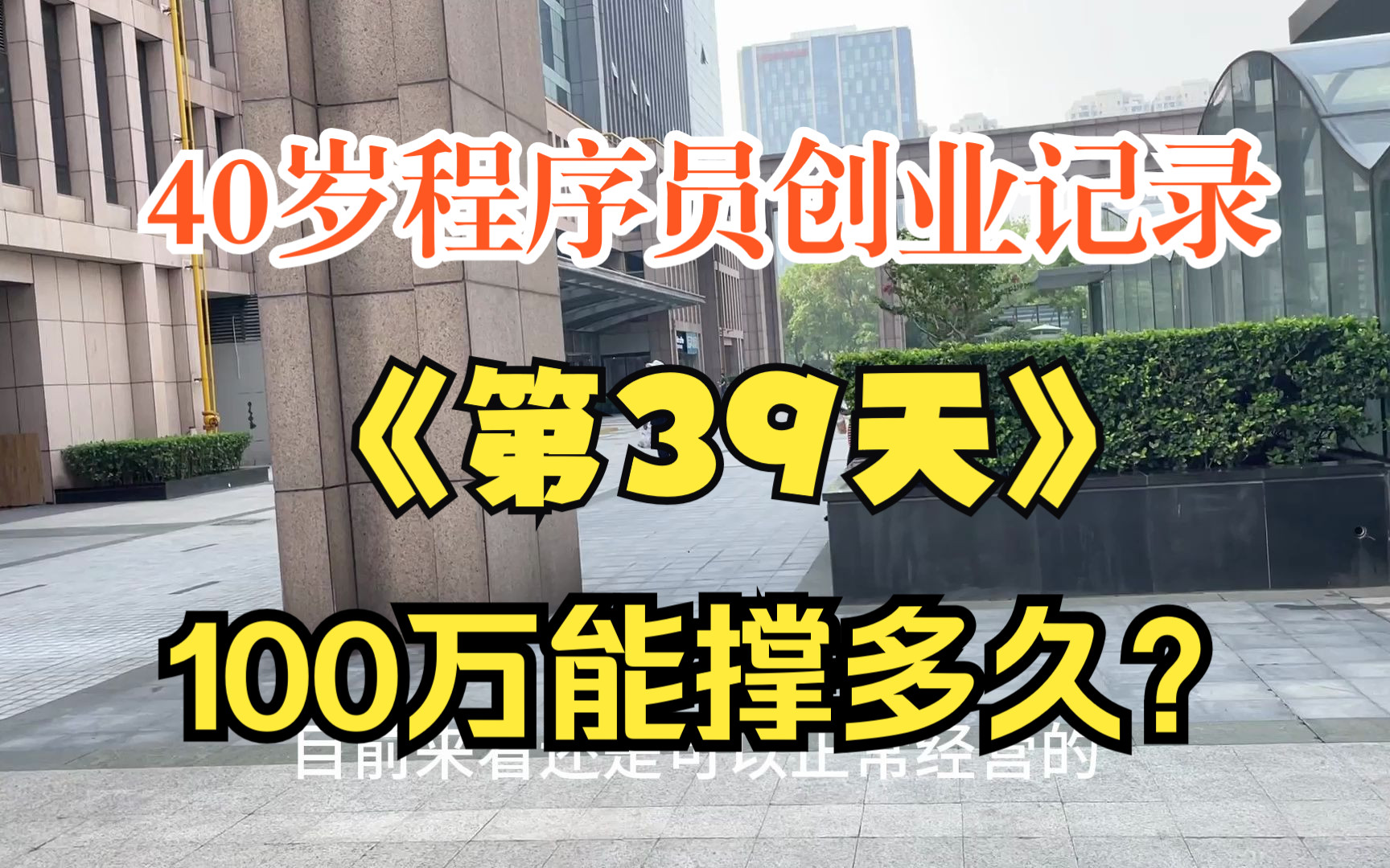 程序员投入100万创业开公司的第39天 程序员别只懂技术哔哩哔哩bilibili