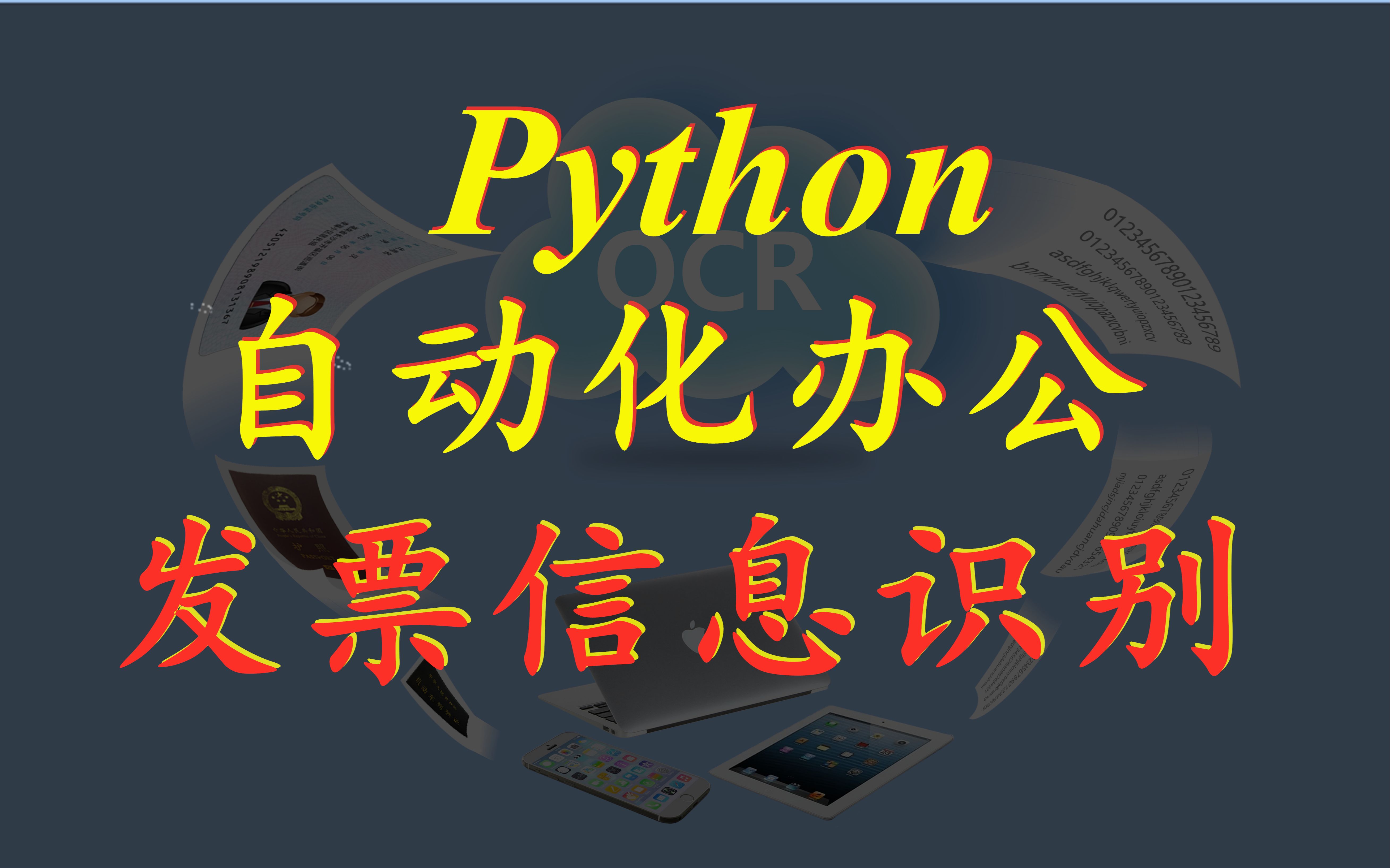 Python自动化办公:批量文字识别发票信息程序制作教程3——批量OCR识别发票信息哔哩哔哩bilibili