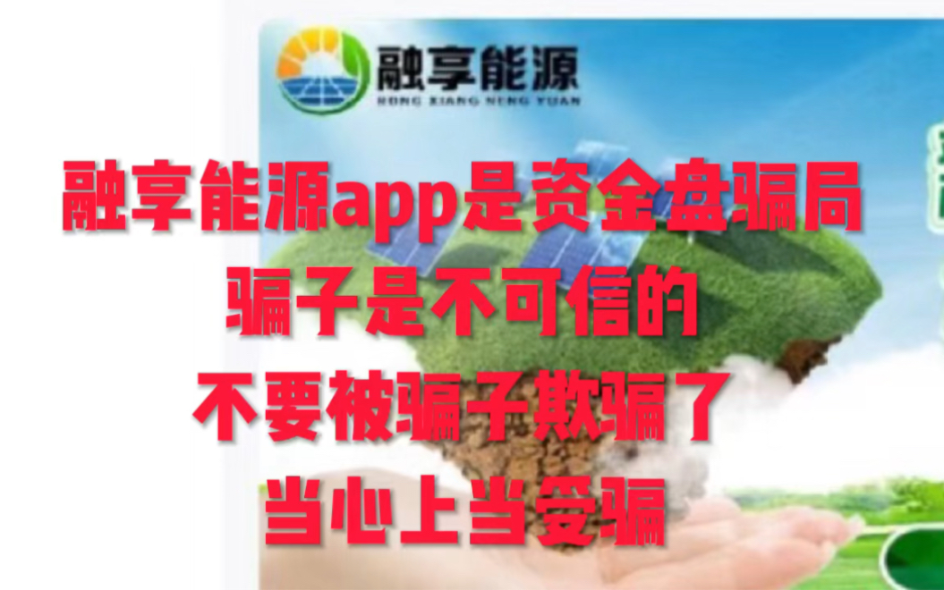 融享能源app是骗局不可信啊靠谱,当心上当受骗!哔哩哔哩bilibili