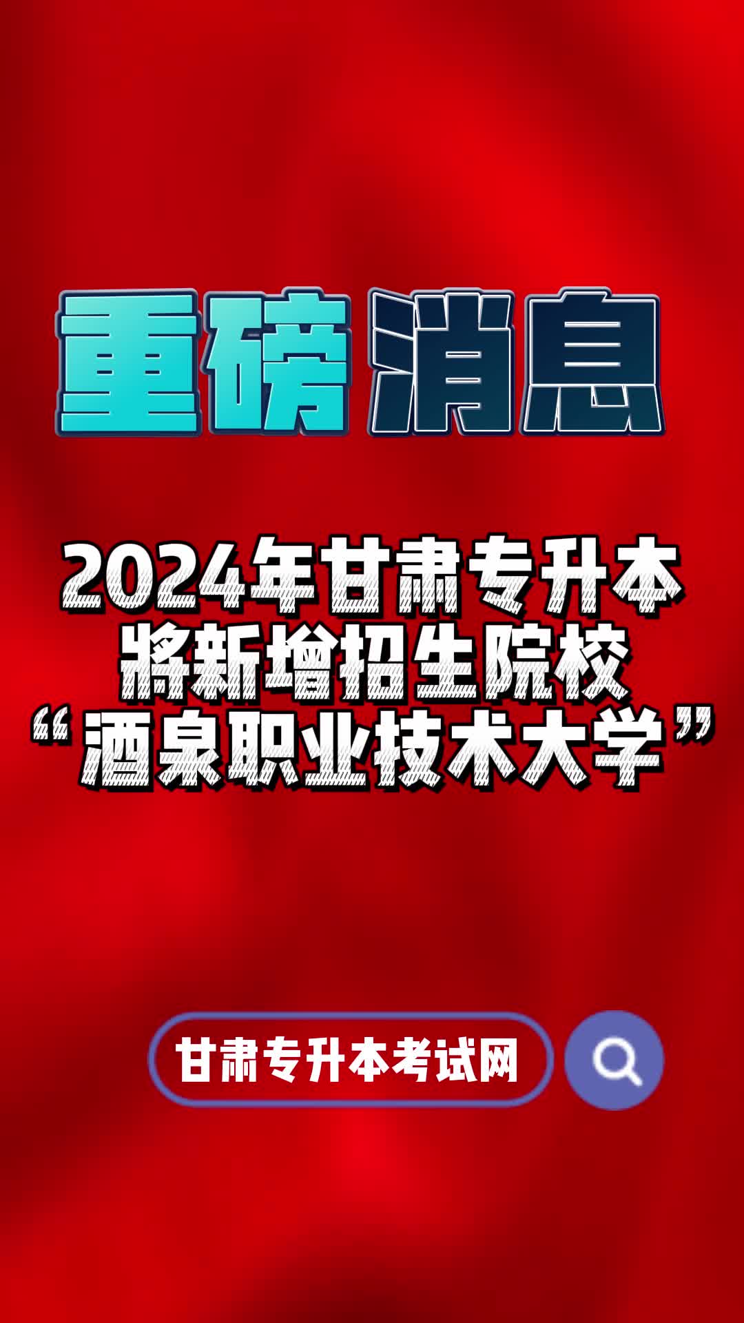 2024年甘肃专升本将新增招生院校酒泉职业技术大学#甘肃专升本哔哩哔哩bilibili