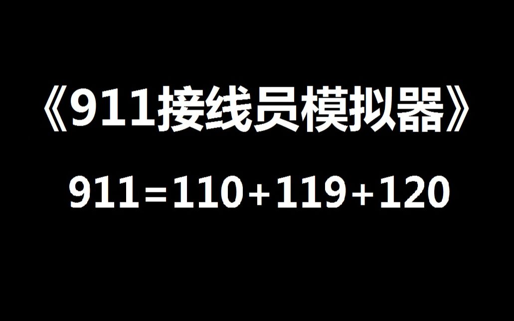 [图]【911接线员模拟器】家里小孩数学题不会做建议拨打911