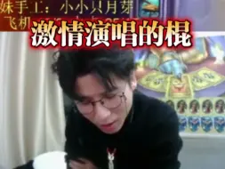 Download Video: 棍神唱二次元歌😅给水友听流汗了😅😅😅