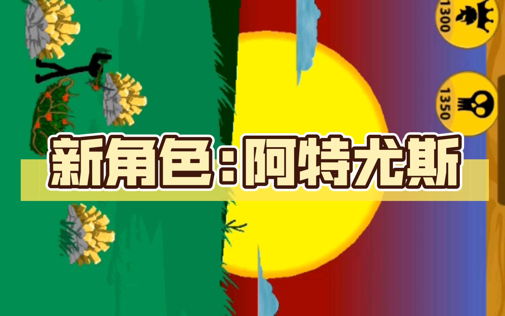 新角色:阿特尤斯