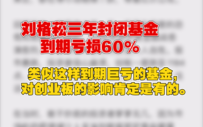 8.23刘格菘三年封闭基金到期亏损60%,类似这样到期巨亏的基金,对创业板的影响肯定是有的.哔哩哔哩bilibili