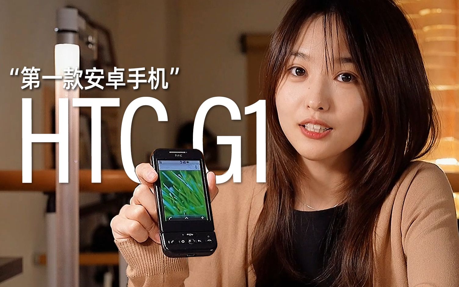 【HTC G1】世上第一部正式发售的安卓手机,被冠以梦想之名的HTC Dream,谷歌 HTC G1——[小西设计所]哔哩哔哩bilibili