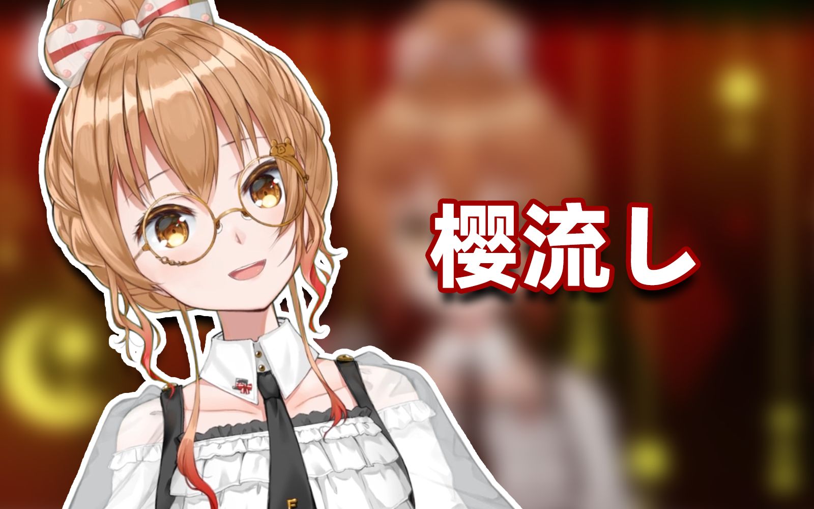 【艾因eine】桜流し