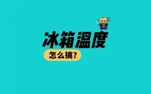 Download Video: 冰箱温度调节妙招 记住“低大高小”口诀 省电省钱不结冰