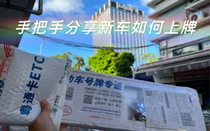 Download Video: 手把手分享新车上牌流程，看完必懂系列！