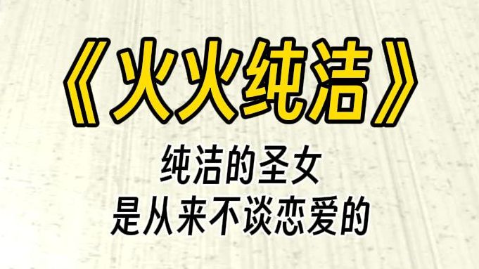 【火火纯洁】你简直在开玩笑,我可是圣女.她注视着你,美丽的紫眸中—片冷淡和高傲:我不可能接受你的爱意.哔哩哔哩bilibili