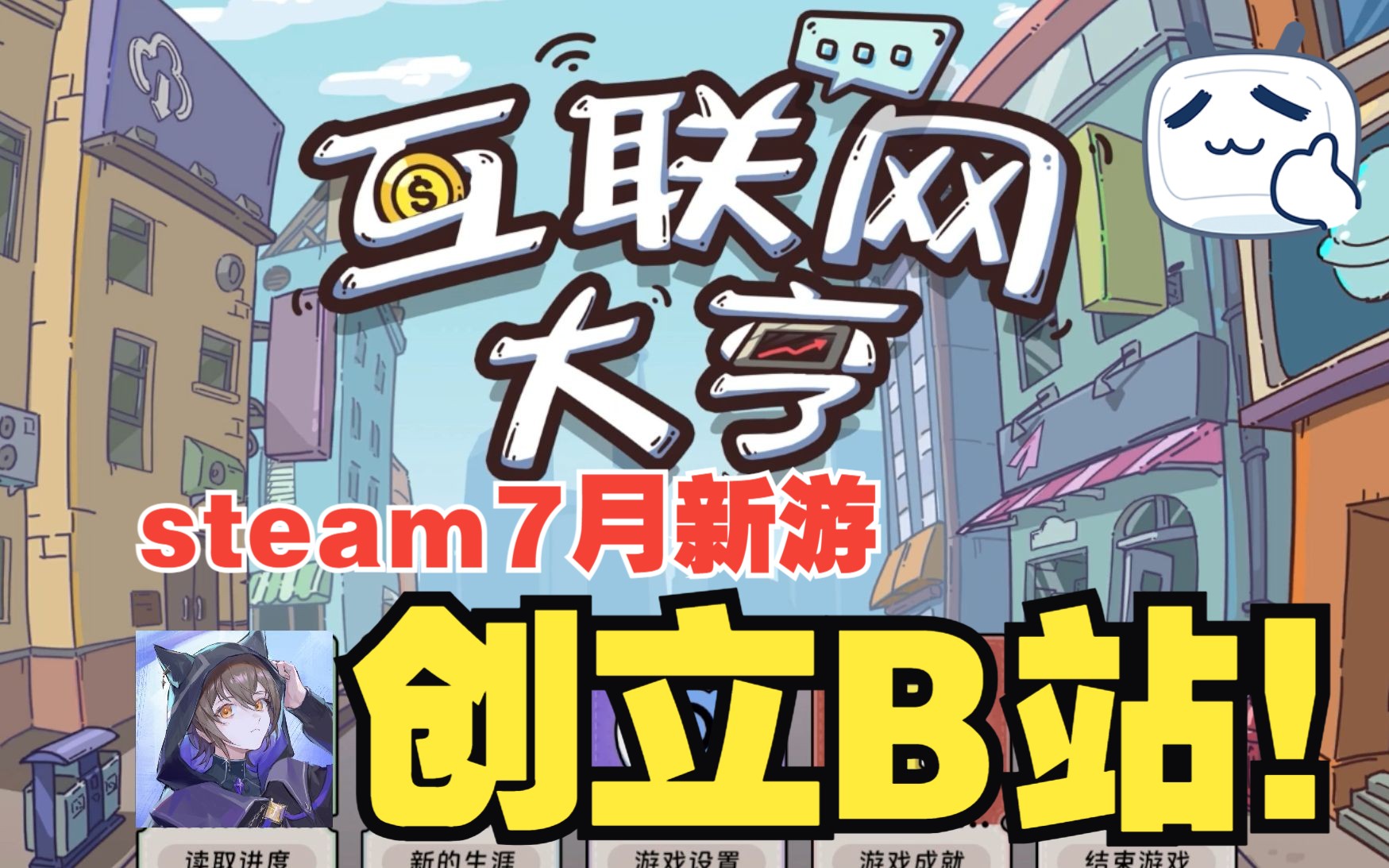 【互联网大亨】找回当年那个熟悉的B站steam新游实况长视频第一期:从零开始寻觅初心单机游戏热门视频