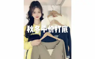 Descargar video: 秋冬平价好穿的万能打底！真的太舒服啦~