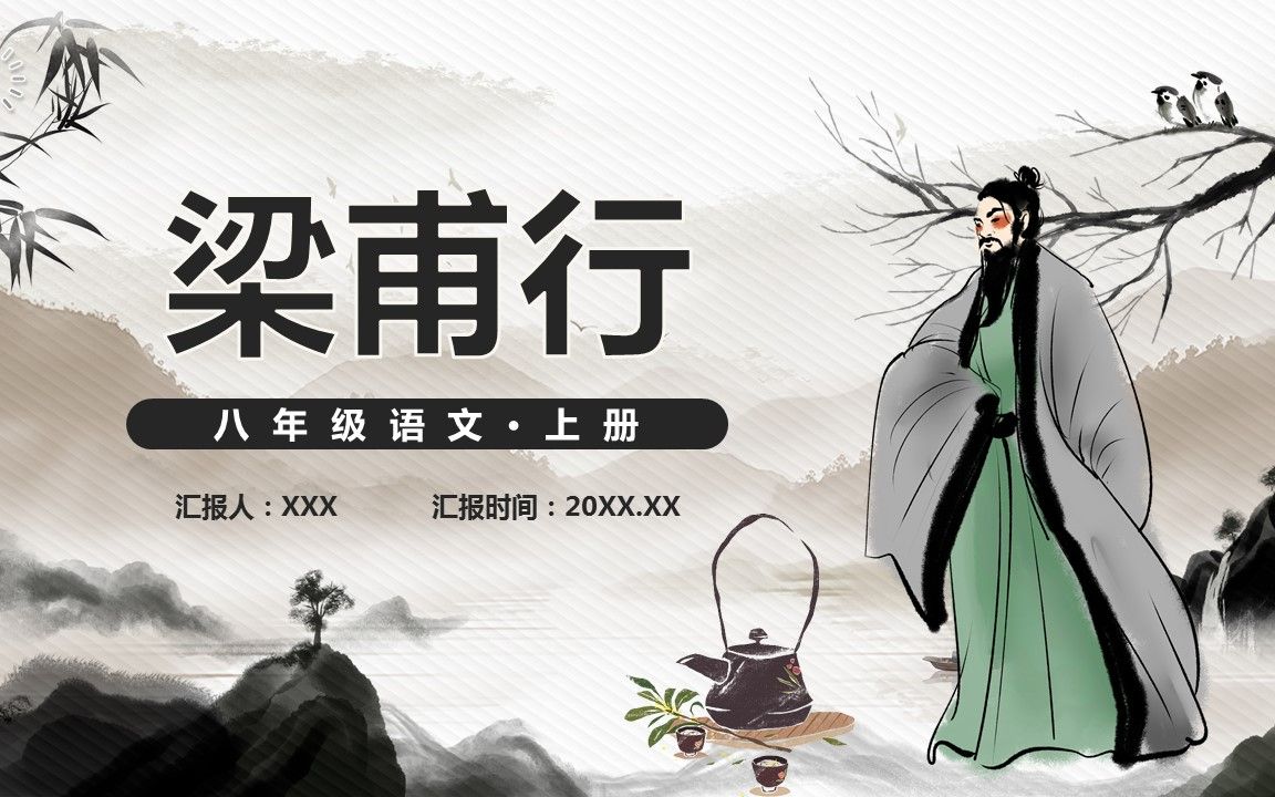 部编版八年级语文上册梁甫行课件ppt模板