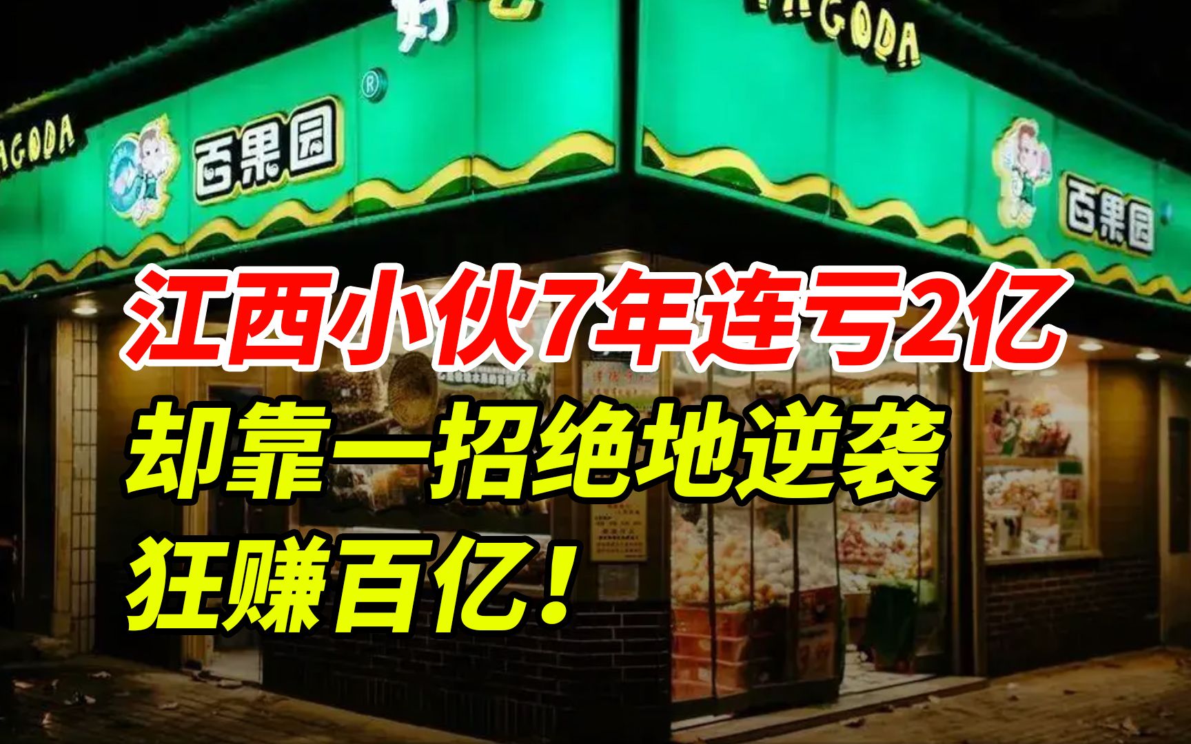 [图]江西小伙7年连亏2亿, 却靠一招绝地逆袭 狂赚百亿！