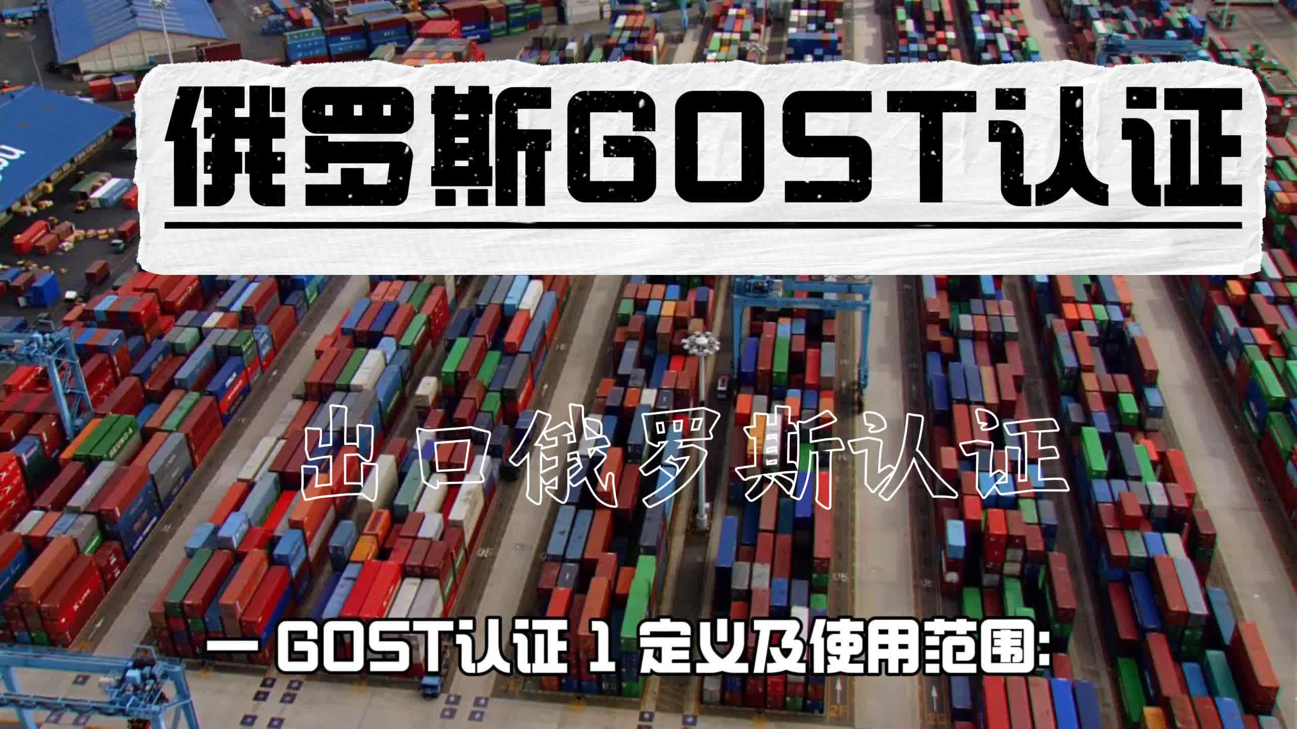 俄罗斯gost认证如何办理哔哩哔哩bilibili