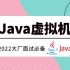 2022年Java虚拟机视频教程43讲，JVM调优、JVM类加载机制、JVM调优工具、GC调优、JVM垃圾回收器、JVM